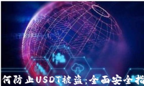 
如何防止USDT被盗：全面安全指南