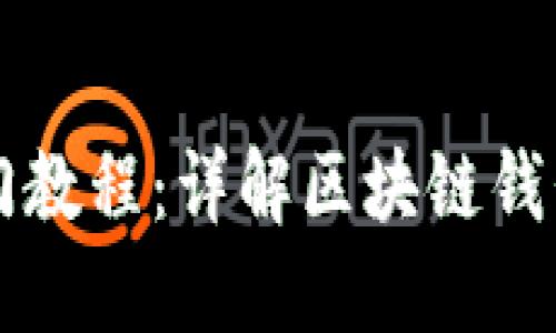 区块链钱包入门教程：详解区块链钱包的使用及功能