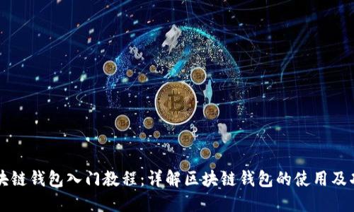 区块链钱包入门教程：详解区块链钱包的使用及功能