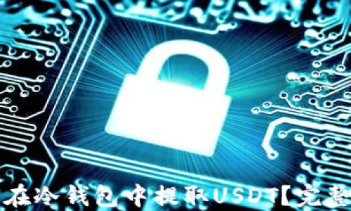
如何在冷钱包中提取USDT？完整指南