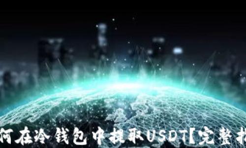 
如何在冷钱包中提取USDT？完整指南