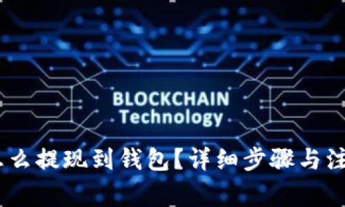 USDT怎么提现到钱包？详细步骤与注意事项