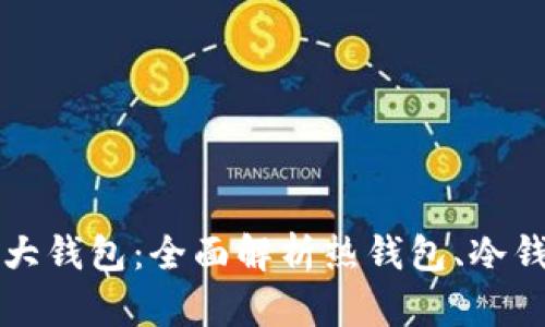 区块链的三大钱包：全面解析热钱包、冷钱包和纸钱包