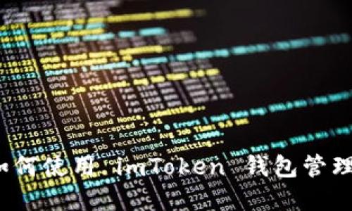 详细指南：如何使用 imToken 钱包管理以太坊资产
