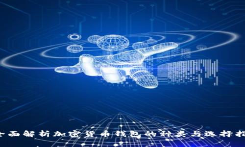  全面解析加密货币钱包的种类与选择指南