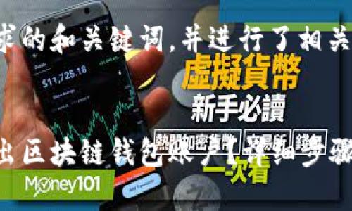 以下是您请求的和关键词，并进行了相关的内容编写。


如何安全退出区块链钱包账户？详细步骤与注意事项