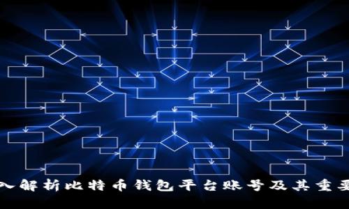 深入解析比特币钱包平台账号及其重要性