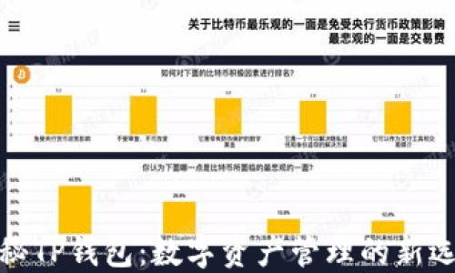 
揭秘TP钱包：数字资产管理的新选择