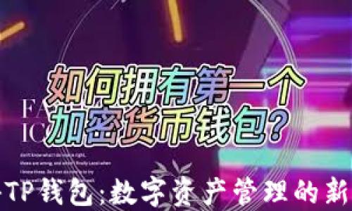 
揭秘TP钱包：数字资产管理的新选择