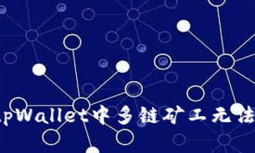 为什么在tpWallet中多链矿工无法领取奖励？