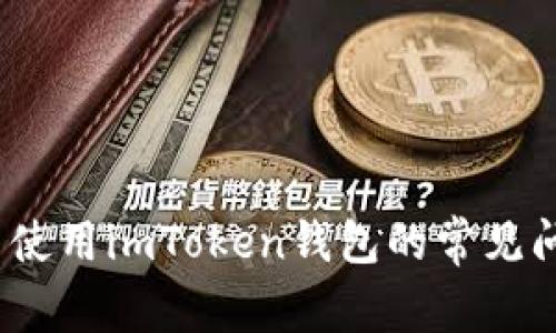 解决iOS用户无法使用imToken钱包的常见问题及其解决方案