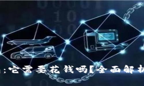 :以太坊钱包：它需要花钱吗？全面解析与实用指南