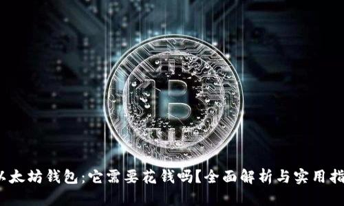 :以太坊钱包：它需要花钱吗？全面解析与实用指南