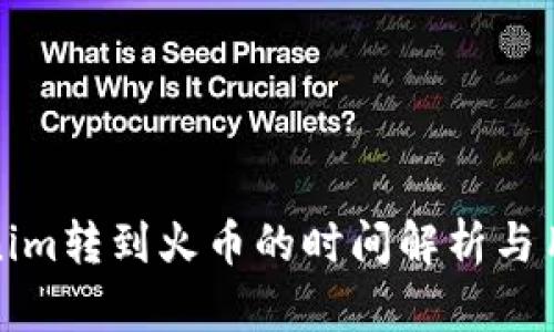 : Tokenim转到火币的时间解析与用户指南