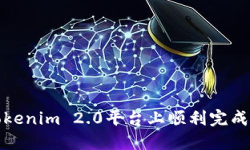 如何在Tokenim 2.0平台上顺利完成火币提现