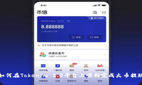 如何在Tokenim 2.0平台上顺利完成火币提现