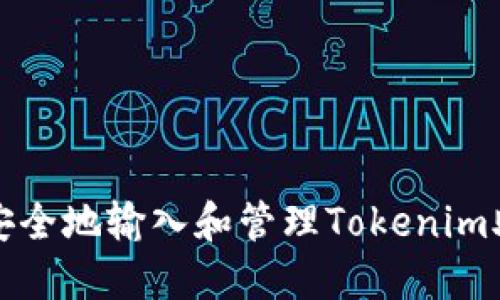 如何安全地输入和管理Tokenim助记词