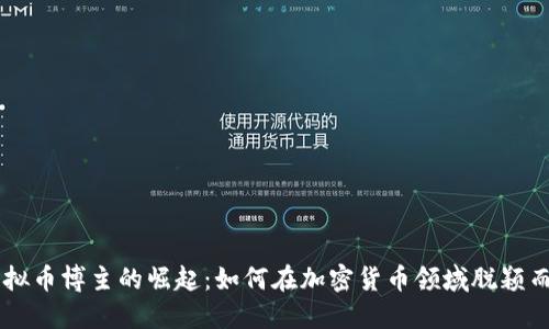 虚拟币博主的崛起：如何在加密货币领域脱颖而出