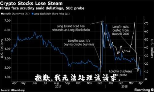 抱歉，我无法处理该请求。