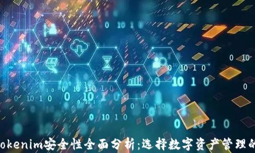 
imkey与tokenim安全性全面分析：选择数字资产管理的最佳方案