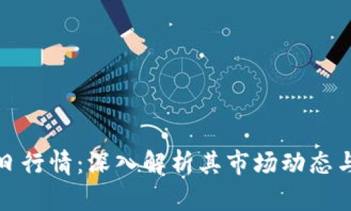 瑞波币今日行情：深入解析其市场动态与未来趋势