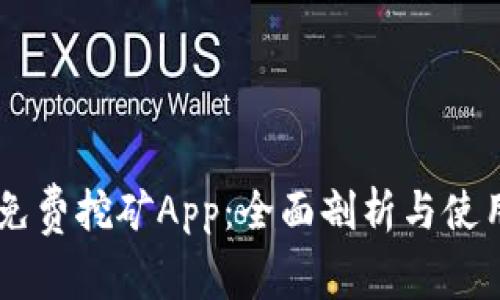 Core免费挖矿App：全面剖析与使用指南
