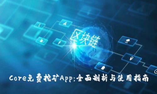 Core免费挖矿App：全面剖析与使用指南