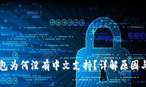 以太坊钱包为何没有中文支持？详解原因与解决方法