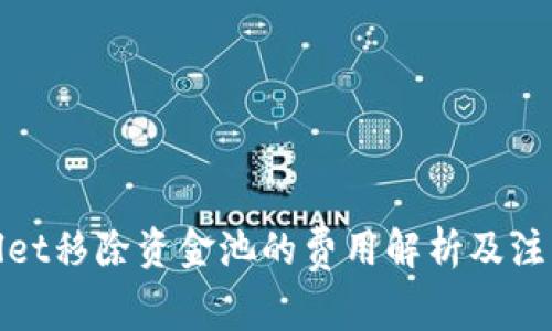 tpwallet移除资金池的费用解析及注意事项