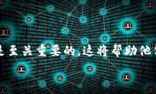   
  tP钱包如何安全撤出资金池的指南/  

关键词  
 guanjianci tP钱包, 撤出资金池, 钱包安全/ guanjianci 

tP钱包概述  
tP钱包作为一种新兴的数字资产管理工具，吸引了越来越多的用户。它不仅提供了方便的资产管理功能，还兼具了资金池的特性，让用户能够资产配置，获取更高的投资收益。资金池的运作机制往往涉及到多个用户的资产汇聚，以便进行更大规模的投资和交易。可然而，许多用户在使用tP钱包时会面临一个常见问题，即如何安全有效地撤出自己的资金池。

理解资金池的工作原理  
在了解如何撤出资金池之前，我们必须先理解资金池的工作原理。资金池通常是由多个用户共同投资而成，目的是通过集中的资金进行更高效的投资。用户在资金池中存入资金后，可以享受到资金池带来的利息和投资收益。这种模式能够在一定程度上降低用户的投资风险，并提高资金的利用率。

然而，资金池的流动性是有一定的限制的。这意味着用户在选择撤出资金时，可能需要遵循特定的流程和规定。此外，资金池的管理者可能会设定一定的时间限制和提款条件，以保障资金池的整体稳定性。因此，用户在撤出资金之前，务必要仔细阅读相关条款，确保了解所有潜在的限制和条件。

tP钱包撤出资金池的详细步骤  
撤出资金池的步骤通常包括以下几个方面：  
ol  
  listrong登录tP钱包/strong：首先，用户需要通过官方网站或手机应用程序登录自己的tP钱包账户。确保使用安全的网络环境，并保持账户信息的隐私。/li  
  listrong导航到账户设置/strong：登录后，用户可以在主界面找到“账户”或“钱包”选项。点击进入后，用户会看到与资金池相关的选项，包括“查看资金池”、“撤出资金池”等功能。/li  
  listrong选择资金池/strong：用户需在资金池列表中选择自己参与的资金池。此时，系统会显示该资金池当前的状态、可撤出金额以及相关风险提示。/li  
  listrong输入撤出金额/strong：用户需要在相关输入框中填写想要撤出的金额。需要注意的是，撤出的金额不得超出可用余额，同时也要考虑可能的手续费。/li  
  listrong确认撤出/strong：完成以上步骤后，用户会看到撤出的确认页面。在这一环节，系统会再次提醒用户相关的条款与费用。用户需仔细阅读，并点击“确认”按钮提交申请。/li  
  listrong等待处理/strong：撤出申请提交后，用户需要耐心等待系统处理。处理时间可能因资金池的不同而有所不同，通常在1至5个工作日内完成。用户可以在账户中查看处理状态。/li  
/ol  

撤出资金池时需注意的事项  
在进行撤出操作时，有几个关键因素是用户必须注意的：  
ul  
  listrong手续费问题/strong：大多数资金池在撤出时可能会收取一定比例的手续费。用户在撤出前应提前了解手续费的具体标准，以便做好预算和规划。/li  
  listrong时间限制/strong：一些资金池可能设置了资金锁定期，用户如果在这个期限内进行撤出，会受到限制。了解这些规则可以避免不必要的损失。/li  
  listrong市场波动风险/strong：撤出资金后，市场走势可能会影响用户的投资决策。用户在撤出资金时，建议关注市场动态，以便及时调整后续投资策略。/li  
  listrong联系客服/strong：如果在撤出过程中遇到问题，及时联系tP钱包的客服团队。他们能提供专业的帮助和指导，确保用户的资金安全。/li  
/ul  

FAQ：常见问题解答  
在使用tP钱包撤出资金池的过程中，用户可能会遇到一些常见问题。以下是四个重点问题的详细解答。

1. 撤出资金池后，资金何时到账？  
撤出资金池后的到账时间通常与多个因素有关，包括用户的撤出申请当天的处理时间、资金池的管理政策等。在正常情况下，用户的提现申请会在1到5个工作日之内完成。此外，若在高峰期或者遇到系统维护，处理时间可能会有所延长。  

在进行资金撤出申请时，用户还需注意自己的银行处理时间。一般而言，银行的工作日与节假日也会影响到账的速度。因此，用户申请撤出后，可以通过查看tP钱包的动态信息来获取最新的处理状态。  

如果用户在预计时间内未收到资金，建议尽早联系客服。客服团队会核实用户的账户情况，并提供解决方案，保证用户的资金安全。  

2. 撤出资金池时一旦填错金额，怎么处理？  
如果用户在撤出资金池的过程中填错了金额，首先需要冷静，不要慌张。大部分tP钱包平台在用户确认撤出前会提供一个审核页面，用户可以再次查看自己输入的金额。在这一过程中，建议用户仔细核对。  

如果用户在确认后提出撤出申请，但后悔了，很多情况下，撤出申请一旦提交会进入处理阶段而无法退回。在这种情况下，用户可以尝试向客服提出请求，看看是否有可能进行修改。  

为了避免这种情况，建议用户在做任何金额变更时，采用草稿方式进行记录，明确每一步的计划和目标。在确认金额后，再进行正式申请。这样可以大大降低错误的几率。  

3. 资金池的收益如何计算？  
资金池的收益通常是根据多个因素来决定的，包括资管公司的投资策略、市场环境、资金池的流动性等。一般而言，用户每参加一个资金池，都会形成一个定期和浮动收益的组合。用户需要仔细阅读平台发布的资金池说明，以了解收益的计算方式。  

许多平台会定期发布业绩报告，详细列出各个资金池在过去一段时期内的收益情况。用户可以根据报告的数据来分析未来可能的收益，只需承担适当风险。由于资金池常会受到市场波动的影响，因此，收益并不可预测。  

用户可以在tP钱包界面查看自己投资进入资金池后的收益情况，并进行数据分析。评估是否继续投资或调整的策略将有助于减少风险，最大化收益。  

4. 如何保证tP钱包的安全性？  
安全性是用户在选择数字钱包时非常重视的一点。对于tP钱包，用户在使用过程中应该采取一些措施来确保其资金和信息的安全：  
ul  
  listrong使用强密码/strong：用户在设置账户密码时，建议采用复杂且独特的密码，避免使用与其他账号相同的密码。/li  
  listrong开启双重认证/strong：启用二次验证会增加账户的安全性，该功能通常需要使用手机验证码或备用邮箱。/li  
  listrong定期更新软件/strong：定期检查并更新tP钱包的应用程序，确保使用最新版本以避免潜在的安全漏洞。/li  
  listrong留意登录记录/strong：定期查看账户的登录记录，以便及时发现任何异常活动，并采取措施。若用户发现可疑登录，及时更改密码并联系客服。/li  
/ul  

通过上述方式，用户可以在tP钱包中确保资金安全，同时最大程度上享受资金池带来的便利和收益。总之，了解tP钱包的功能与运作机制，对于任何一个用户来说都是至关重要的，这将帮助他们更好地进行资产管理与风险控制。

最后，希望每位用户在使用tP钱包过程中，都能安全、高效地管理自己的资金，实现投资目标。