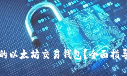 如何选择适合您的以太坊交易钱包？全面指导与常见问题解析