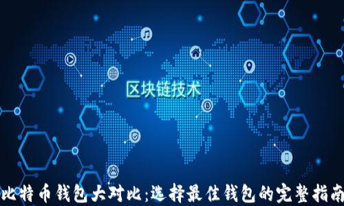 
比特币钱包大对比：选择最佳钱包的完整指南