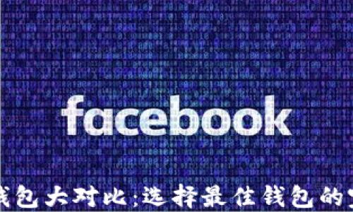 
比特币钱包大对比：选择最佳钱包的完整指南