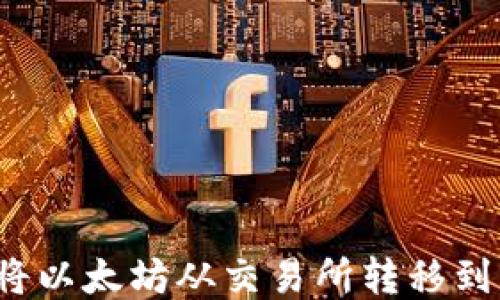 
如何将以太坊从交易所转移到钱包？