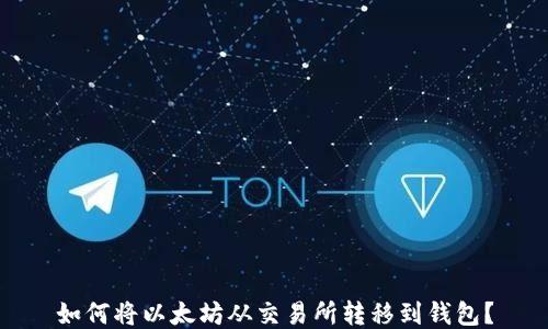 
如何将以太坊从交易所转移到钱包？