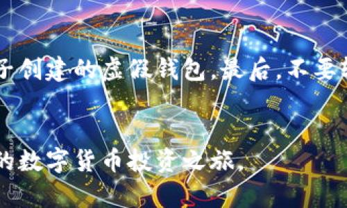 ziaoti如何使用虚拟钱包OK币进行安全交易与投资/ziaoti  
虚拟钱包, OK币, 数字货币, 安全交易/guanjianci

引言
随着科技的发展和数字货币的普及，虚拟钱包如雨后春笋般涌现，成为人们日常交易和投资的重要工具。其中，OK币作为一种知名的数字货币，其虚拟钱包的使用逐渐受到关注。本文将深入探讨虚拟钱包OK币的作用，以及如何利用它进行安全交易和有效投资。

虚拟钱包OK币的概念
虚拟钱包是一种在线服务，它允许用户存储、接收和发送数字资产。OK币是一种基于区块链技术的数字货币，用户可以使用OK币进行各种形式的交易。虚拟钱包主要有两种类型：热钱包和冷钱包。热钱包通常在线，方便快速交易，而冷钱包则离线，更加安全。

如何创建OK币虚拟钱包
创建虚拟钱包的第一步是选择一家可信赖的钱包提供商。许多平台提供OK币钱包服务，包括OKEx、Coinomi和ImToken等。在注册过程中，用户需要提供个人信息，设置安全的密码，并进行身份验证。完成注册后，用户将获得一个唯一的钱包地址，其他用户可通过此地址进行转账。

如何安全使用OK币虚拟钱包
安全是使用虚拟钱包的首要考虑因素。用户应确保以下几点：
ul
  li选择可靠的钱包提供商，检查其安全性和口碑。/li
  li定期更新钱包的安全设置，使用强密码和双因素验证。/li
  li妥善保管助记词和私钥，切勿泄露给他人。/li
  li定期检查交易记录，确保没有异常交易。/li
/ul

OK币的投资策略
投资OK币需要制定明确的策略。用户可以根据自己的风险承受能力、市场趋势和技术分析进行决策。常见的投资策略包括长期持有（HODL）、定投和短期交易等。

虚拟钱包与传统银行的比较
相较于传统银行业务，虚拟钱包有许多优势。首先，交易速度更快，用户可以随时进行转账，毫不拖延。其次，交易成本较低，尤其是跨境交易方面，虚拟钱包的手续费通常远低于传统银行。最后，虚拟钱包具有更高的隐私保护，用户信息不易被泄露。

使用虚拟钱包的挑战
尽管虚拟钱包带来了便利，但也存在诸多挑战。用户面临的最大问题之一是安全隐患。黑客攻击、网络诈骗等事件屡见不鲜。此外，用户还需面对市场波动带来的风险，投资OK币并非无风险行为，合理的风险控制策略至关重要。

可能相关的问题

1. 如何选择合适的虚拟钱包?
选择合适的虚拟钱包涉及多个方面。首先，用户应考虑钱包的安全性，研究其加密技术和安全措施。其次，钱包的使用便捷性也是一个重要因素，用户需要选择操作界面友好的钱包。此外，用户还应关注钱包的支持币种、费用结构和客户支持服务等。最后，建议查看其他用户的评价和反馈，了解该钱包的实际表现和可信度。

2. OK币的市场前景如何？
OK币作为一种数字货币，其市场前景与多种因素密切相关，包括市场需求、技术创新和政策环境等。近年来，全球范围内对数字货币的认可度不断上升，许多国家和地区开始探索数字货币的合规监管。与此同时，区块链技术的不断进步也使得数字货币的应用场景日益丰富。在这样的市场背景下，OK币有望在未来取得更大的发展。但投资者仍需保持谨慎，关注市场动态，避免因市场波动而造成损失。

3. 虚拟钱包的安全性有哪些保障？
虚拟钱包的安全性是用户最为关注的问题之一。首先，高级加密技术是保障钱包安全的基础，许多钱包采用双重加密和多重签名等技术保护用户资产。其次，许多钱包提供双因素认证，增加了账户的安全性。此外，良好的钱包平台定期进行安全审计和漏洞修复，确保用户资产的安全。用户自身也应加强安全意识，定期更新密码、备份助记词，避免通过公共网络进行交易。

4. 如何避免虚拟钱包的常见陷阱？
在使用虚拟钱包时，用户容易掉入一些常见的陷阱。首先，用户需警惕钓鱼网站与诈骗行为，切勿点击来源不明的链接或下载不明软件。其次，在选择钱包时，应研究其背景，谨防不法分子创建的虚假钱包。最后，不要轻易向他人透露钱包信息，包括私钥和助记词。在执行大额交易时，建议先小额测试，确保交易正常无误。

结论
虚拟钱包OK币为数字货币的使用提供了便利，安全及高效的交易体验，但用户也需要增强安全意识，做好风险防范。希望本文的介绍能帮助读者更好地理解和使用虚拟钱包，开启安全的数字货币投资之旅。