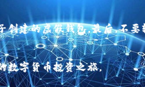 ziaoti如何使用虚拟钱包OK币进行安全交易与投资/ziaoti  
虚拟钱包, OK币, 数字货币, 安全交易/guanjianci

引言
随着科技的发展和数字货币的普及，虚拟钱包如雨后春笋般涌现，成为人们日常交易和投资的重要工具。其中，OK币作为一种知名的数字货币，其虚拟钱包的使用逐渐受到关注。本文将深入探讨虚拟钱包OK币的作用，以及如何利用它进行安全交易和有效投资。

虚拟钱包OK币的概念
虚拟钱包是一种在线服务，它允许用户存储、接收和发送数字资产。OK币是一种基于区块链技术的数字货币，用户可以使用OK币进行各种形式的交易。虚拟钱包主要有两种类型：热钱包和冷钱包。热钱包通常在线，方便快速交易，而冷钱包则离线，更加安全。

如何创建OK币虚拟钱包
创建虚拟钱包的第一步是选择一家可信赖的钱包提供商。许多平台提供OK币钱包服务，包括OKEx、Coinomi和ImToken等。在注册过程中，用户需要提供个人信息，设置安全的密码，并进行身份验证。完成注册后，用户将获得一个唯一的钱包地址，其他用户可通过此地址进行转账。

如何安全使用OK币虚拟钱包
安全是使用虚拟钱包的首要考虑因素。用户应确保以下几点：
ul
  li选择可靠的钱包提供商，检查其安全性和口碑。/li
  li定期更新钱包的安全设置，使用强密码和双因素验证。/li
  li妥善保管助记词和私钥，切勿泄露给他人。/li
  li定期检查交易记录，确保没有异常交易。/li
/ul

OK币的投资策略
投资OK币需要制定明确的策略。用户可以根据自己的风险承受能力、市场趋势和技术分析进行决策。常见的投资策略包括长期持有（HODL）、定投和短期交易等。

虚拟钱包与传统银行的比较
相较于传统银行业务，虚拟钱包有许多优势。首先，交易速度更快，用户可以随时进行转账，毫不拖延。其次，交易成本较低，尤其是跨境交易方面，虚拟钱包的手续费通常远低于传统银行。最后，虚拟钱包具有更高的隐私保护，用户信息不易被泄露。

使用虚拟钱包的挑战
尽管虚拟钱包带来了便利，但也存在诸多挑战。用户面临的最大问题之一是安全隐患。黑客攻击、网络诈骗等事件屡见不鲜。此外，用户还需面对市场波动带来的风险，投资OK币并非无风险行为，合理的风险控制策略至关重要。

可能相关的问题

1. 如何选择合适的虚拟钱包?
选择合适的虚拟钱包涉及多个方面。首先，用户应考虑钱包的安全性，研究其加密技术和安全措施。其次，钱包的使用便捷性也是一个重要因素，用户需要选择操作界面友好的钱包。此外，用户还应关注钱包的支持币种、费用结构和客户支持服务等。最后，建议查看其他用户的评价和反馈，了解该钱包的实际表现和可信度。

2. OK币的市场前景如何？
OK币作为一种数字货币，其市场前景与多种因素密切相关，包括市场需求、技术创新和政策环境等。近年来，全球范围内对数字货币的认可度不断上升，许多国家和地区开始探索数字货币的合规监管。与此同时，区块链技术的不断进步也使得数字货币的应用场景日益丰富。在这样的市场背景下，OK币有望在未来取得更大的发展。但投资者仍需保持谨慎，关注市场动态，避免因市场波动而造成损失。

3. 虚拟钱包的安全性有哪些保障？
虚拟钱包的安全性是用户最为关注的问题之一。首先，高级加密技术是保障钱包安全的基础，许多钱包采用双重加密和多重签名等技术保护用户资产。其次，许多钱包提供双因素认证，增加了账户的安全性。此外，良好的钱包平台定期进行安全审计和漏洞修复，确保用户资产的安全。用户自身也应加强安全意识，定期更新密码、备份助记词，避免通过公共网络进行交易。

4. 如何避免虚拟钱包的常见陷阱？
在使用虚拟钱包时，用户容易掉入一些常见的陷阱。首先，用户需警惕钓鱼网站与诈骗行为，切勿点击来源不明的链接或下载不明软件。其次，在选择钱包时，应研究其背景，谨防不法分子创建的虚假钱包。最后，不要轻易向他人透露钱包信息，包括私钥和助记词。在执行大额交易时，建议先小额测试，确保交易正常无误。

结论
虚拟钱包OK币为数字货币的使用提供了便利，安全及高效的交易体验，但用户也需要增强安全意识，做好风险防范。希望本文的介绍能帮助读者更好地理解和使用虚拟钱包，开启安全的数字货币投资之旅。