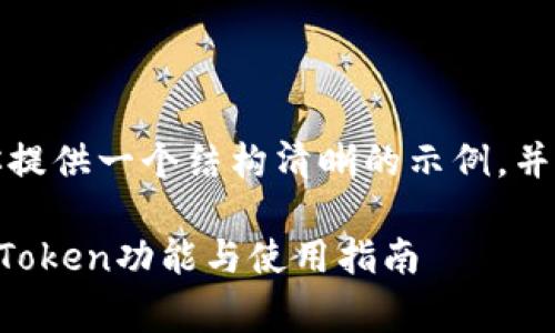 给定的内容非常长，我将为你提供一个结构清晰的示例，并在其中包含你所要求的元素。

全面解析以太坊代币钱包imToken功能与使用指南