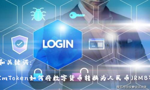 和关键词： 

ImToken如何将数字货币转换为人民币（RMB）