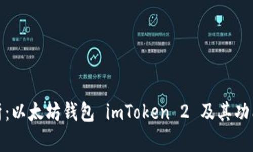 全面解析：以太坊钱包 imToken 2 及其功能与优势