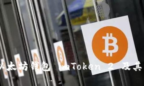 全面解析：以太坊钱包 imToken 2 及其功能与优势