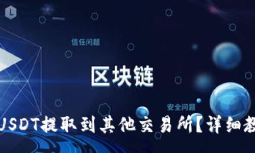 :
思考一个的
火币网如何将USDT提取到其他交易所？详细教程与常见问题