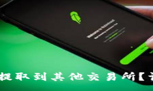 :
思考一个的
火币网如何将USDT提取到其他交易所？详细教程与常见问题