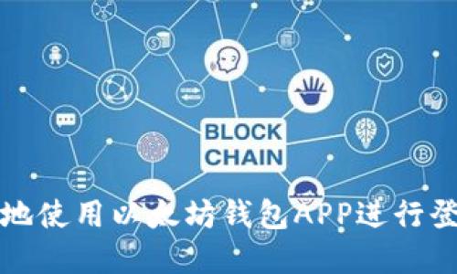 如何安全地使用以太坊钱包APP进行登录和管理