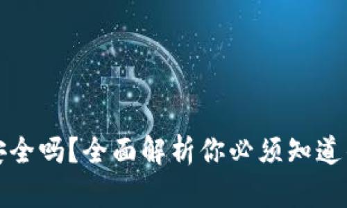 比特币钱包安全吗？全面解析你必须知道的安全性问题