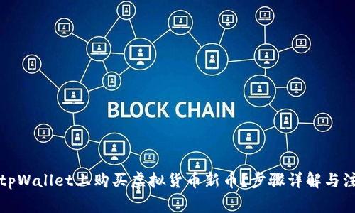 如何在tpWallet上购买虚拟货币新币？步骤详解与注意事项