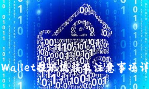 tpWallet提现流程及注意事项详解