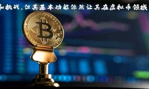 虚拟币的U是什么意思

相关阅读已经涌现了许多，对于“U”在虚拟币中的意义，各种解释也层出不穷。本文将深入探讨这个话题，解析“U”的来源、含义以及其在虚拟货币生态中的实用性。

什么是虚拟币中的U
“U”通常是指“USDT”，即“Tether”的一种形式。在虚拟货币市场中，USDT被视为一种锚定美元的稳定币。它的主要功能是通过固定的1:1汇率来减少虚拟货币投资过程中价格波动带来的风险。由于虚拟币的价格波动非常剧烈，因此USDT成为了很多投资者在波动期的避风港。

U的来源与发展
自数字货币诞生以来，其价格波动性给很多交易者带来了巨大的风险。因此，需要一种能够保持相对稳定的货币形式。USDT在2014年推出，凭借其美元锚定的特性迅速获寄了市场的青睐。USDT背后的公司Tether声称，每一枚USDT都以1美元的比例存储在银行账户中，保证其价值稳定。

U在虚拟货币交易中的作用
USDT在虚拟货币市场中的作用非常显著。交易者经常使用USDT进行交易，以便在市场波动时保护他们的资产。当市场不稳定或者所投资的虚拟货币贬值时，交易者可以随时将持有的虚拟币转换为USDT，进而锁定他们的资产。而在市场稳定甚至上涨时，交易者又可以用USDT购买更有潜力的虚拟货币。

U的优势和劣势
USDT作为最流行的稳定币，其优势不言而喻。首先，它为交易者提供了一种低风险的资产类型，可以在市场动荡时保护资产。其次，USDT的流动性非常高，几乎在所有虚拟货币交易所上都可以找到它的交易对。
然而，USDT也存在一些劣势。其中一个主要的问题是透明度。有些人对Tether公司的声誉表示担忧，质疑其是否真正持有足够的美元储备来支持所有的USDT。尽管Tether经常进行审计，但这些审计受到了许多争议，导致一些投资者对其产生怀疑。

关于U的一些常见误区
有人错误地认为USDT只是用来短期交易的工具，而忽视了它的长期价值。实际上，USDT也可以被视为一种储值工具，适合那些希望在市场波动期间保护其资产的投资者。此外，许多人还认为使用稳定币的交易成本高，实际上USDT的交易成本相对较低，特别是在大型交易所。

U的未来发展方向
随着虚拟货币市场的不断发展，USDT作为一种稳定币，其未来也是一个热门话题。许多专家认为，随着区块链技术的不断创新，稳定币的种类将越来越多，大多数交易所可能会推出自己的稳定币，以吸引更多的投资者。同时，法规和监管的完善也将影响稳定币的未来。

总结
综上所述，“U”在虚拟币中通常指的是USDT，作为一种稳定币，它不仅在交易中扮演着重要的角色，还有着巨大的发展潜力。尽管USDT有着一些问题和挑战，但其基本功能依然让其在虚拟币领域中占据了不可替代的重要地位。了解“U”的含义以及其在虚拟币生态中的作用，对于任何想要在这个领域进行交易或投资的人来说都是至关重要的。

相关问题
1. USDT是如何实现稳定性的？br
2. 在哪些情况下使用USDT最为合适？br
3. USDT与其他稳定币有何不同？br
4. 关于USDT的监管问题有哪些讨论？br
5. 未来的稳定币市场可能会如何发展？

以上问题将分别详细解读，提供更全面的信息，为读者对虚拟币的理解提供帮助。