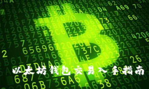  以太坊钱包交易入手指南