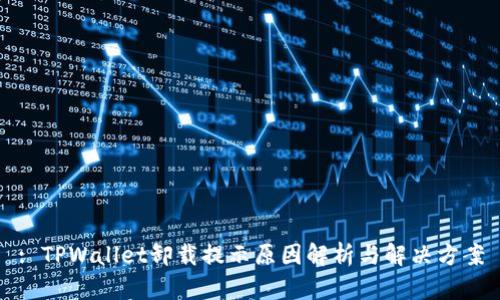 : TPWallet卸载提示原因解析与解决方案